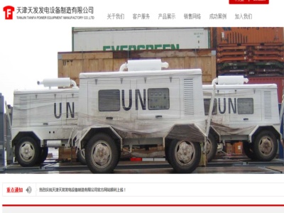天津（jīn）天（tiān）發發電（diàn）設備製造有（yǒu）限公司
