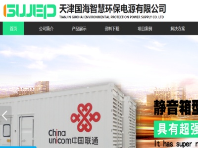 天津國海智慧環保（bǎo）電源有限公司