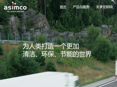 亞新科（kē）工業技術(北京)有限公司