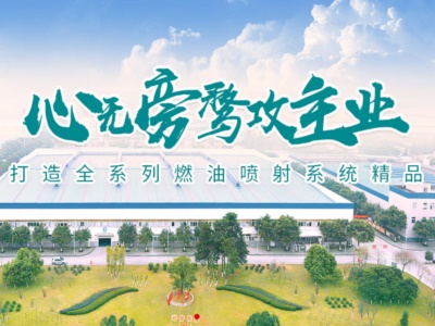 重油高科電控燃油噴射係統（重慶）有（yǒu）限公司