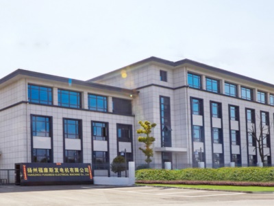 揚（yáng）州福康斯發電機有（yǒu）限公司