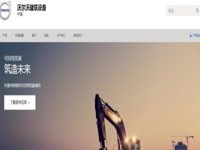 沃爾沃建築設（shè）備（上海）有限公司（sī）