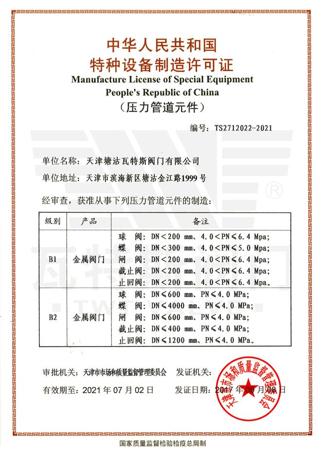 特種（zhǒng）設備生產許可（kě）證(壓力管道元（yuán）件）