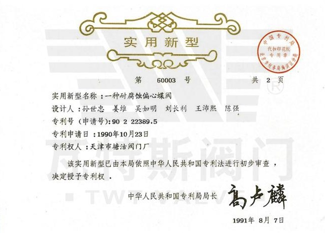 一種耐（nài）腐蝕偏心蝶閥（fá）