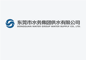 東莞市水務集團供水有限公司（sī）